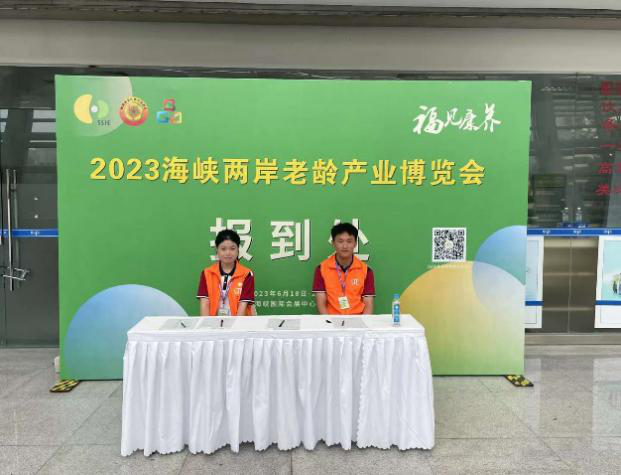 福建中华技师学院学子赴2023海峡两岸老龄产业博览会开展志愿活动