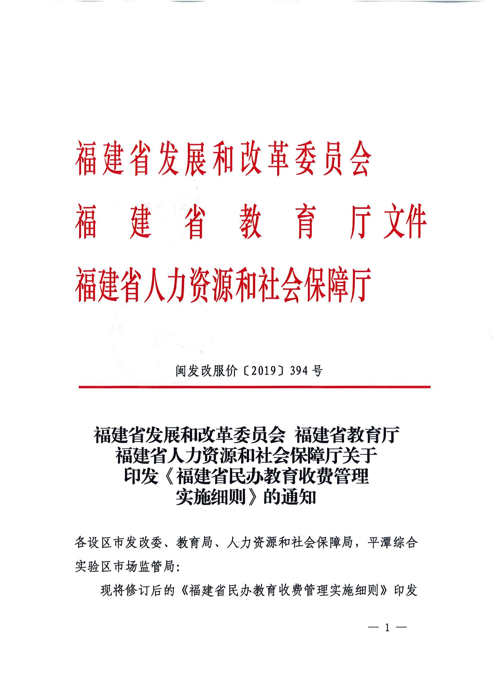 关于印发《福建省民办教育收费管理实施细则》的通知_00.jpg