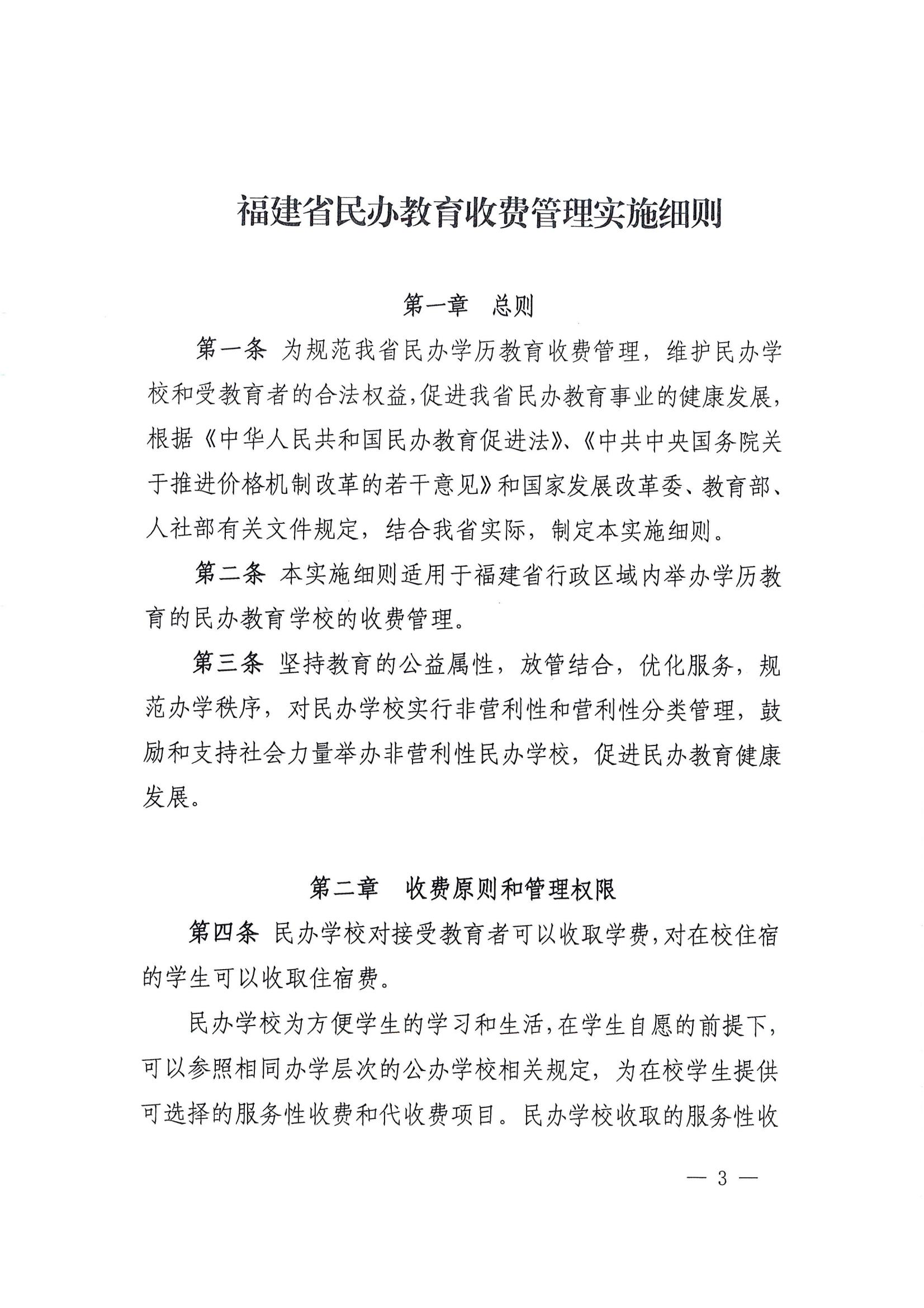 关于印发《福建省民办教育收费管理实施细则》的通知_02.jpg