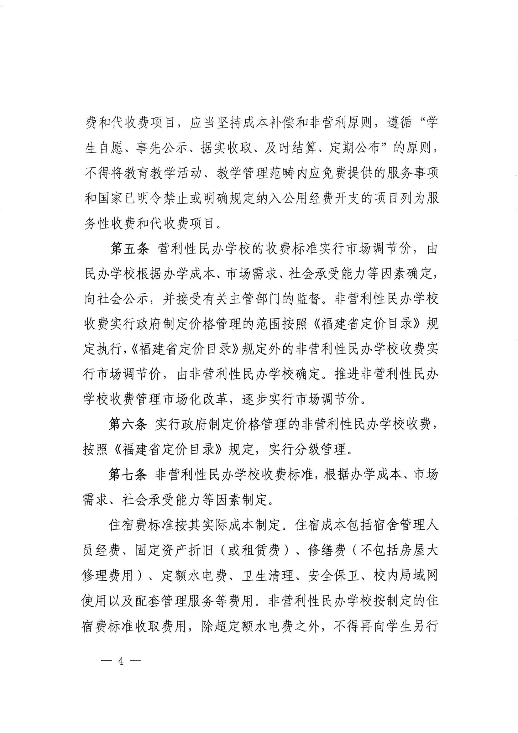 关于印发《福建省民办教育收费管理实施细则》的通知_03.jpg