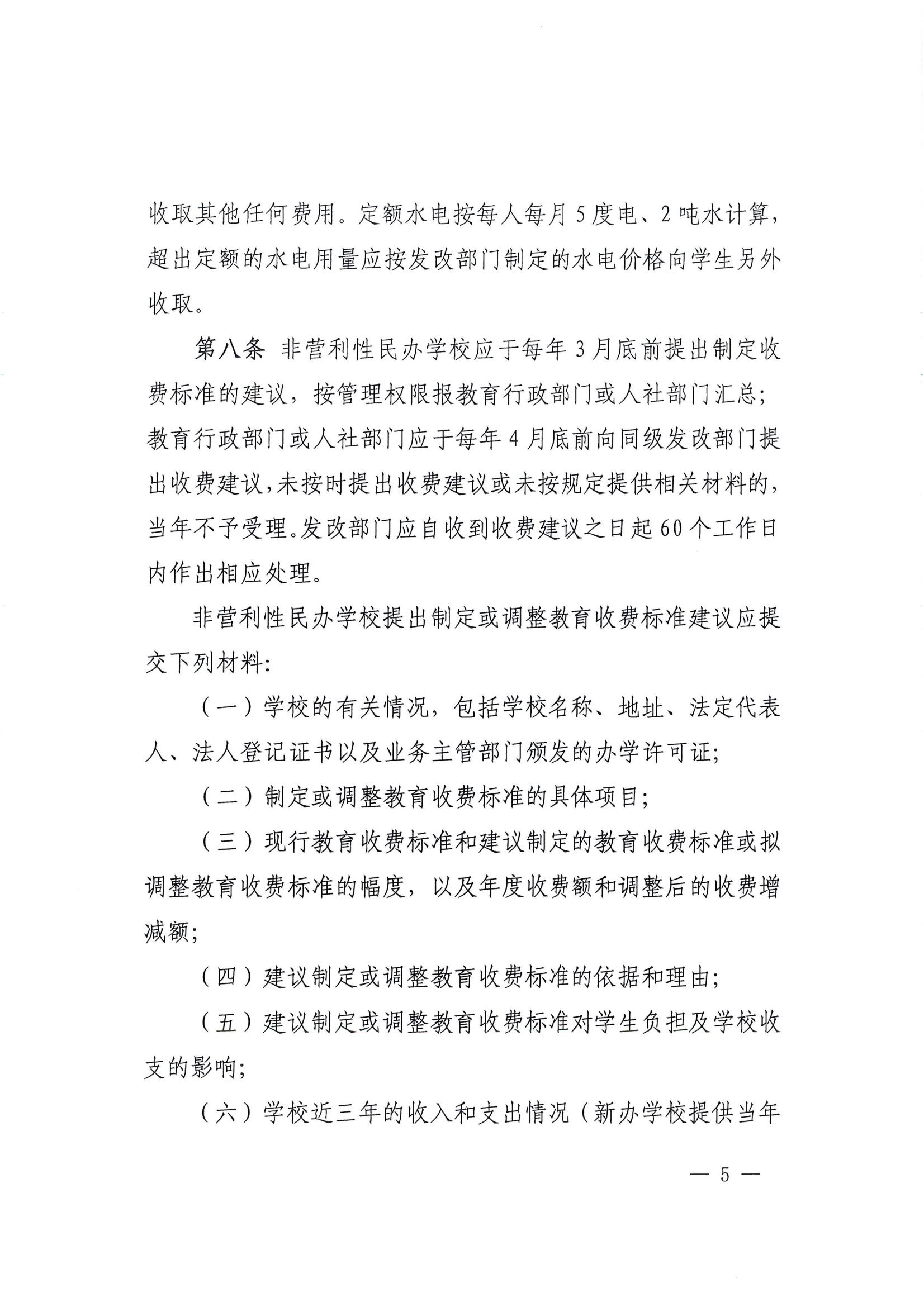 关于印发《福建省民办教育收费管理实施细则》的通知_04.jpg