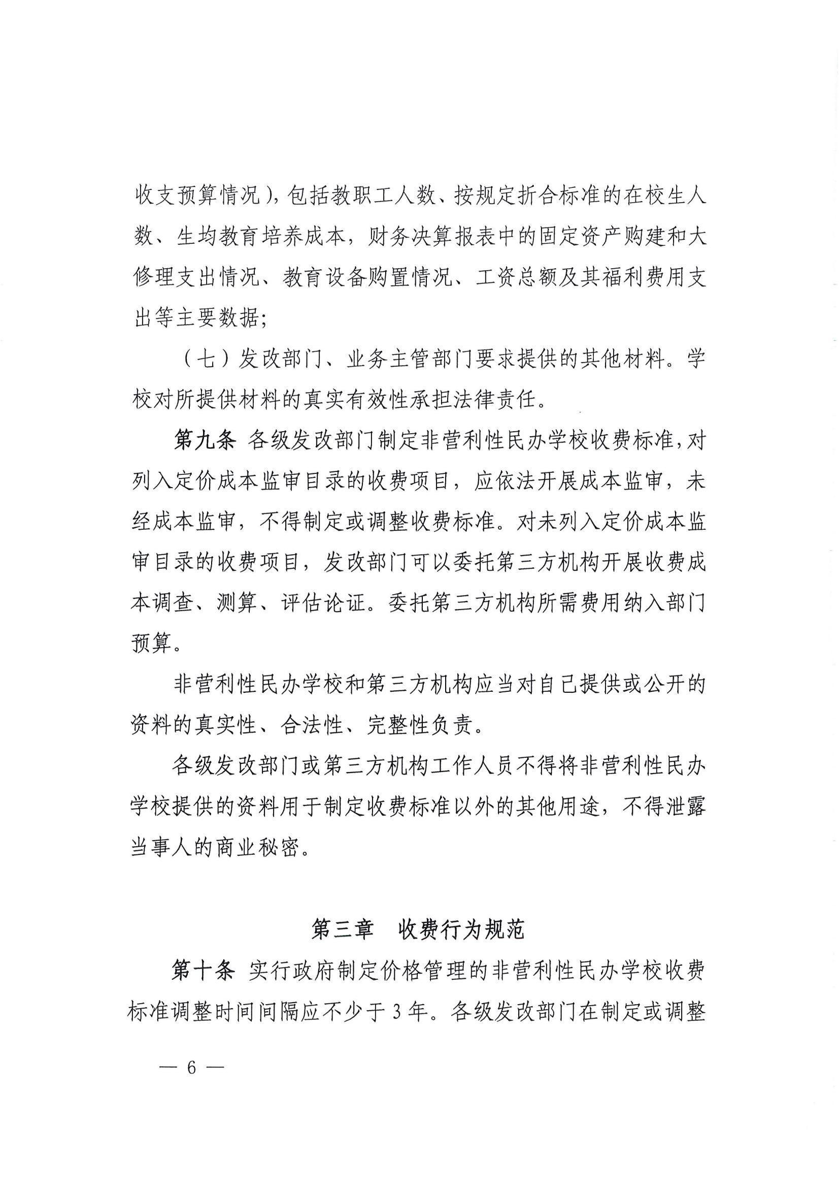 关于印发《福建省民办教育收费管理实施细则》的通知_05.jpg