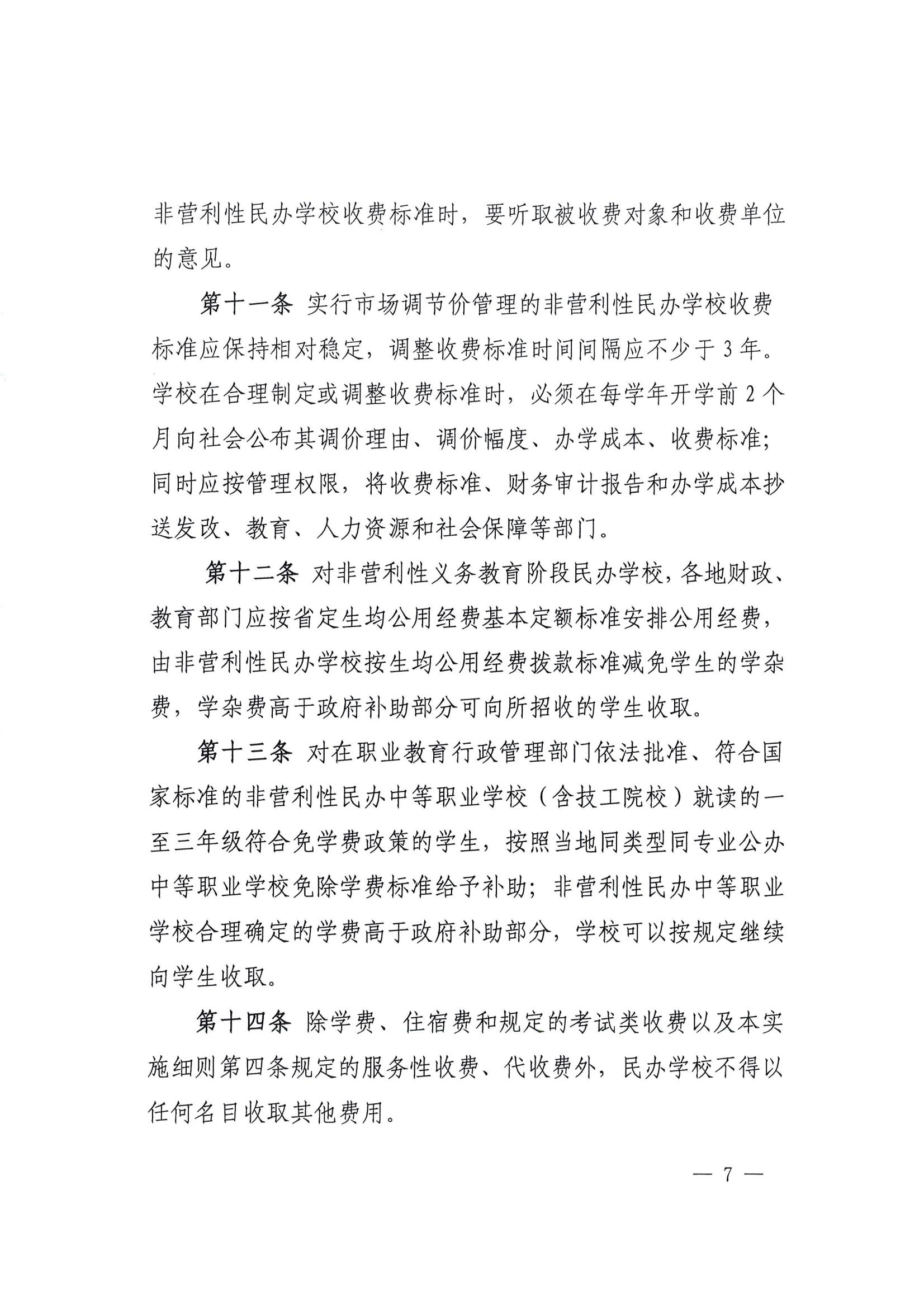 关于印发《福建省民办教育收费管理实施细则》的通知_06.jpg