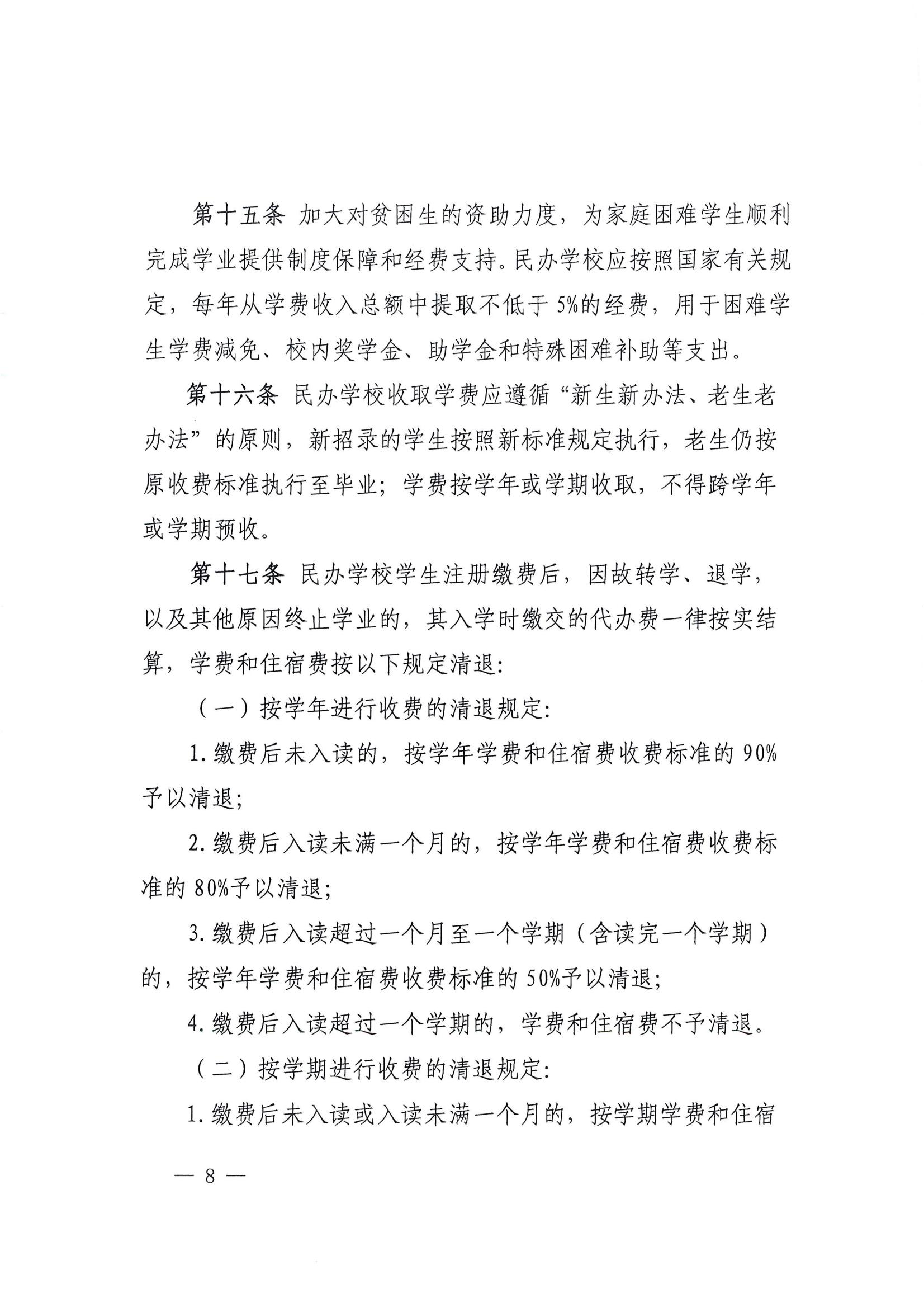 关于印发《福建省民办教育收费管理实施细则》的通知_07.jpg