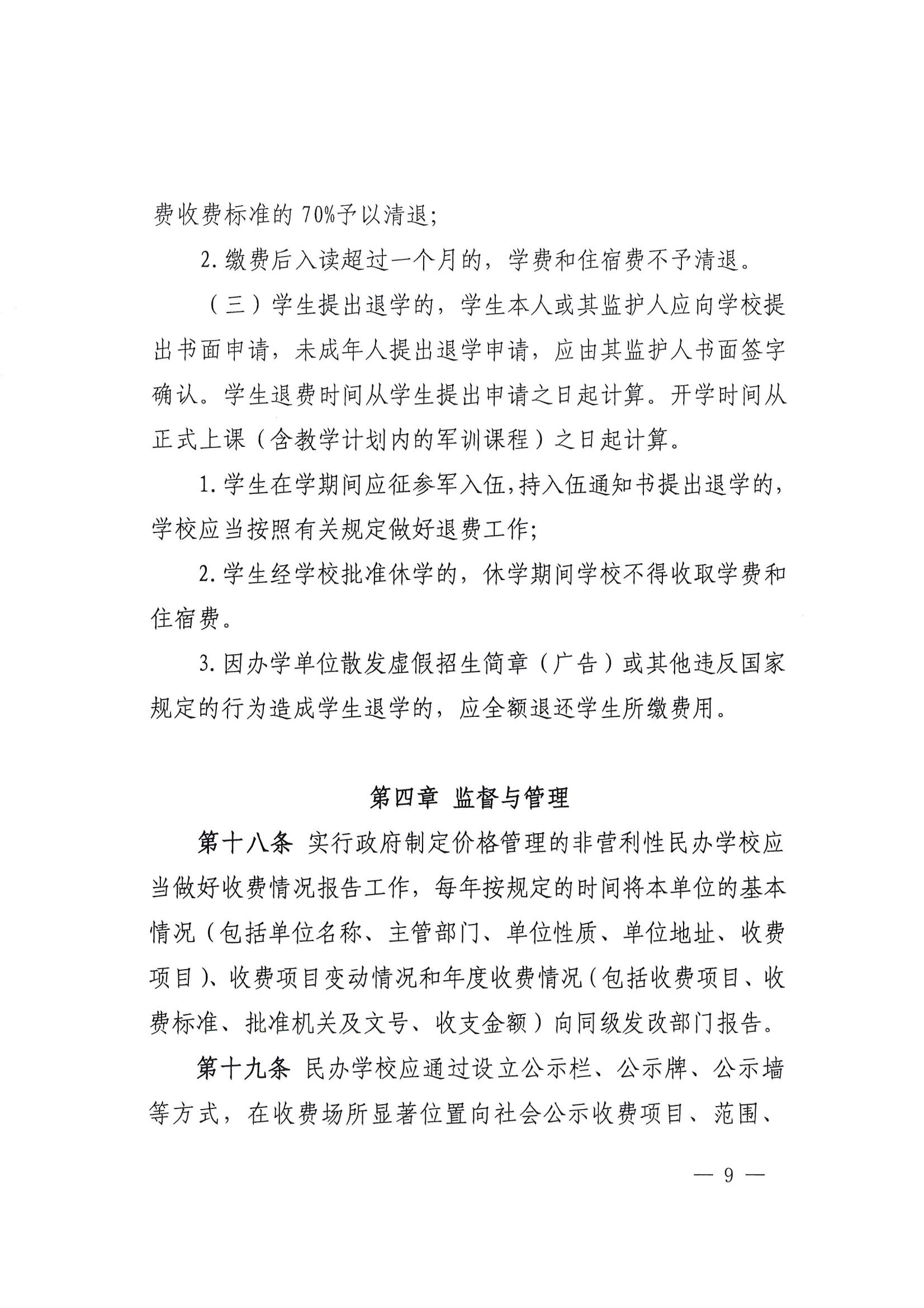 关于印发《福建省民办教育收费管理实施细则》的通知_08.jpg