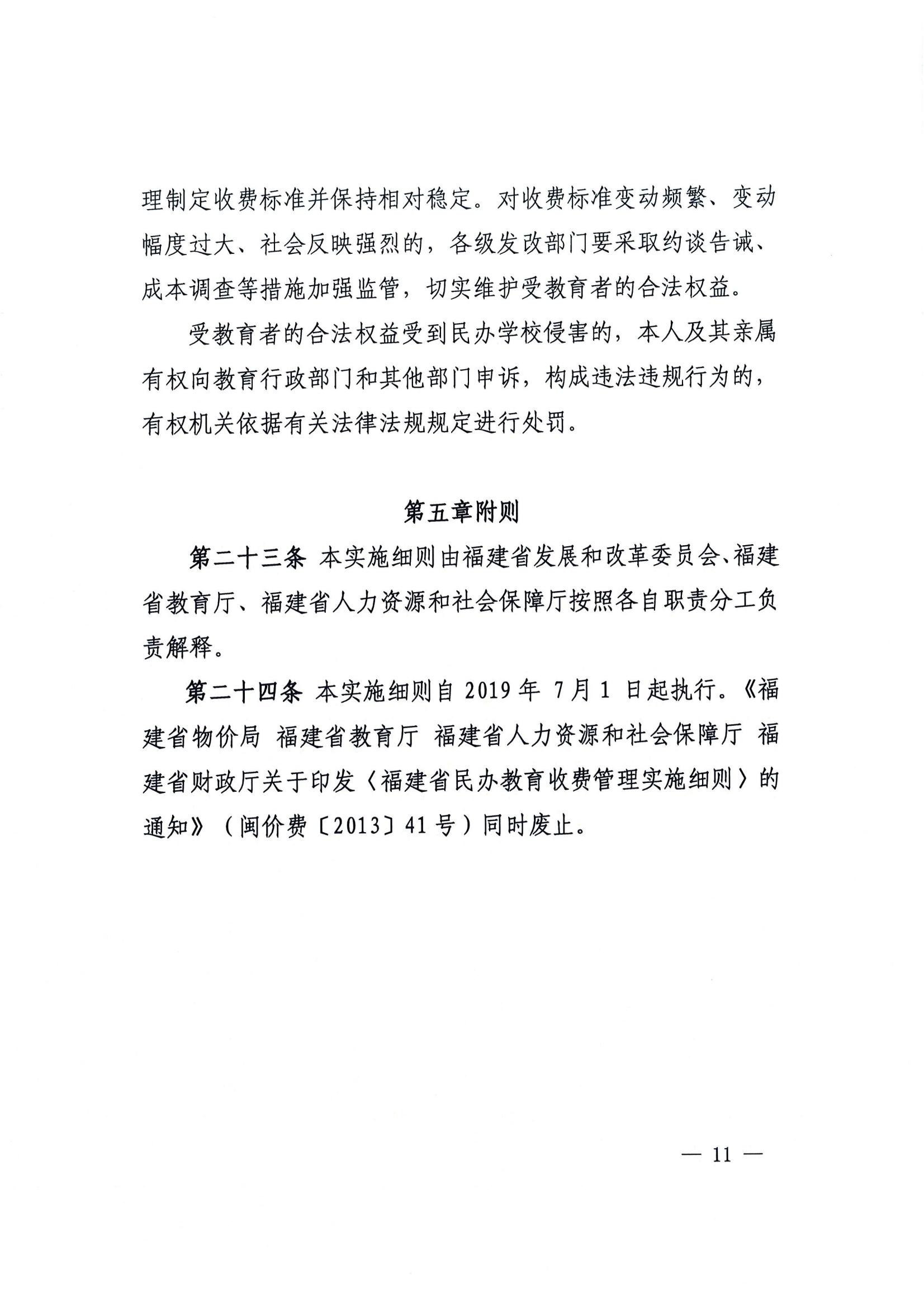 关于印发《福建省民办教育收费管理实施细则》的通知_10.jpg