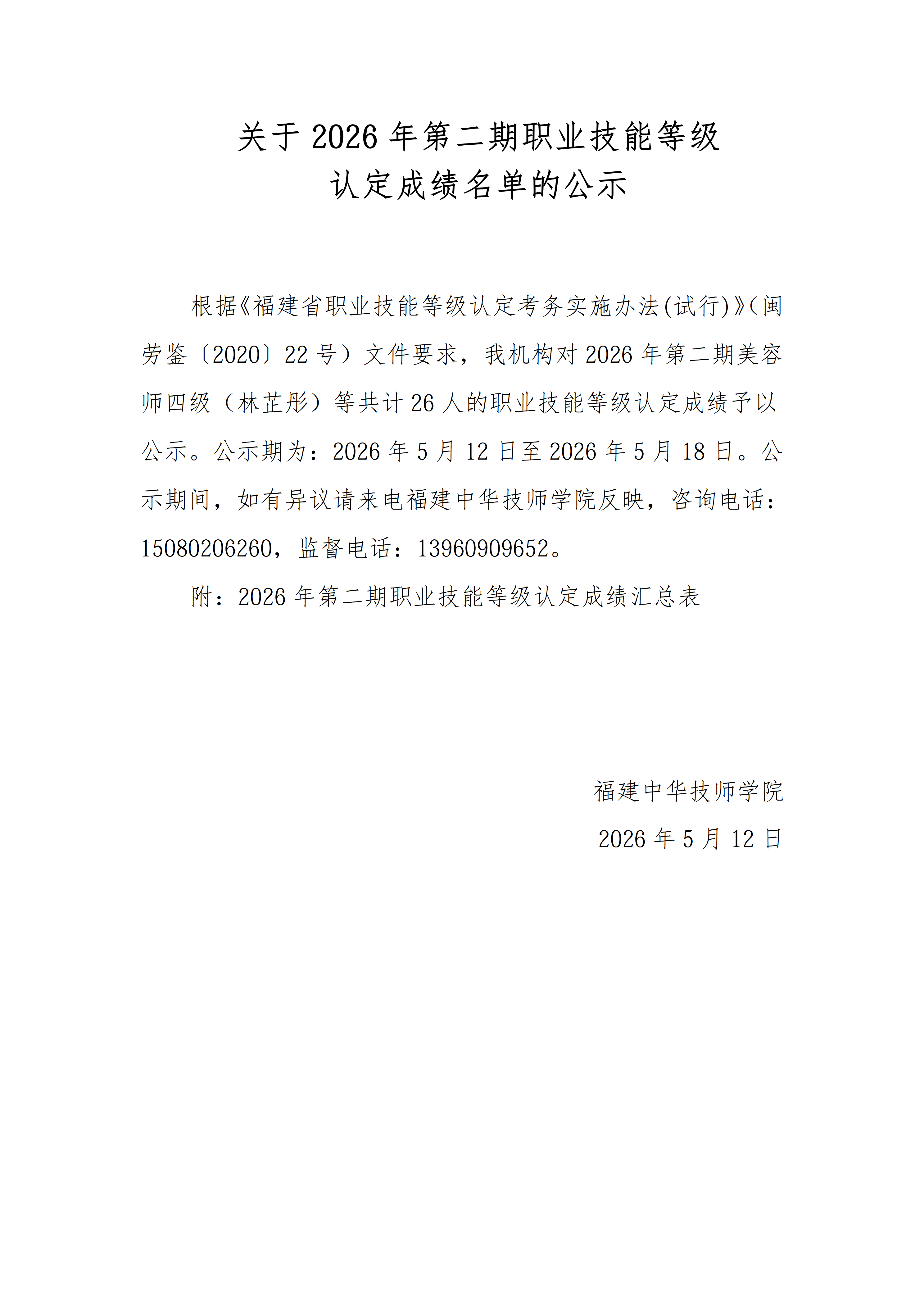 关于2026年第二期职业技能等级认定成绩名单的公示(2)_01.png